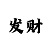 快35元倍投期方案